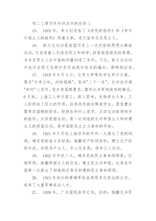 初二上册历史知识点归纳总结.docx