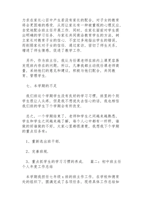 初中班主任个人年度工作总结3篇.docx