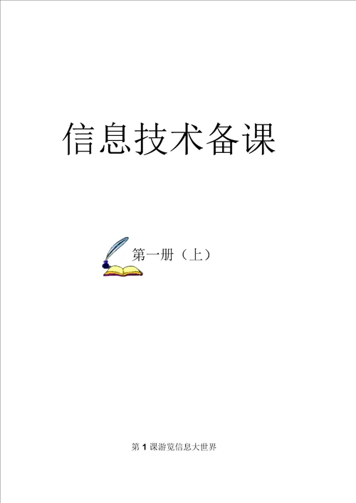 泰山版小学信息技术三年级上册教案全册