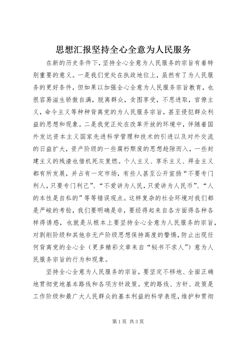 思想汇报坚持全心全意为人民服务 (4).docx