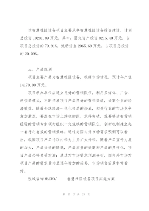 智慧社区设备项目实施方案.docx