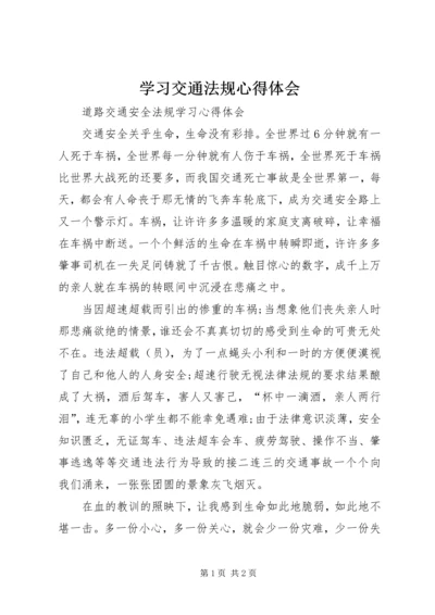 学习交通法规心得体会 (3).docx