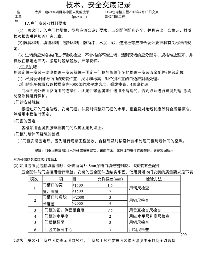 入户门防火门技术交底