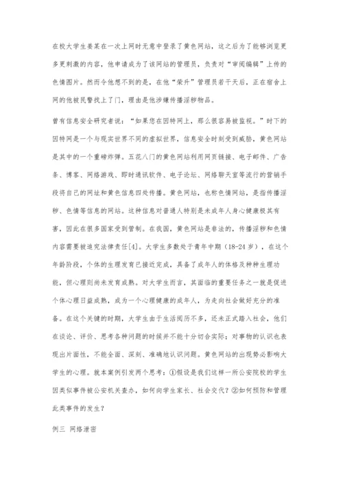 关注信息安全及保密教育加强学生行为防范意识.docx