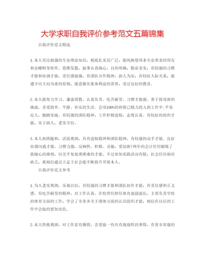 精编大学求职自我评价参考范文五篇锦集.docx