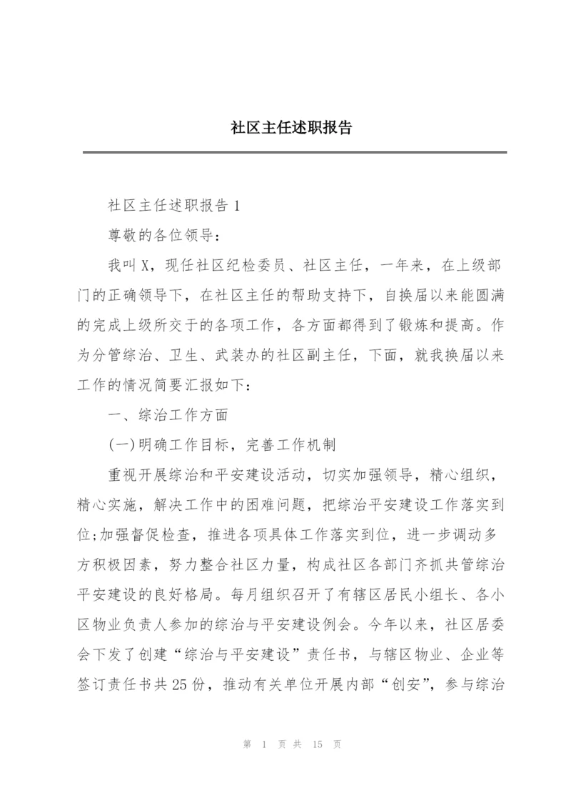 社区主任述职报告.docx