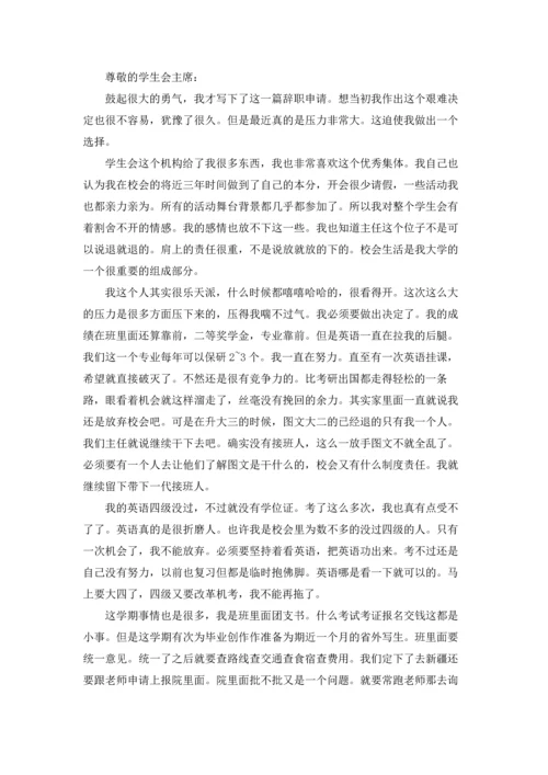 有关学生会辞职报告模板锦集八篇.docx