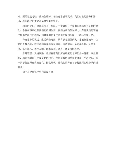初中开学典礼学生代表发言稿.docx