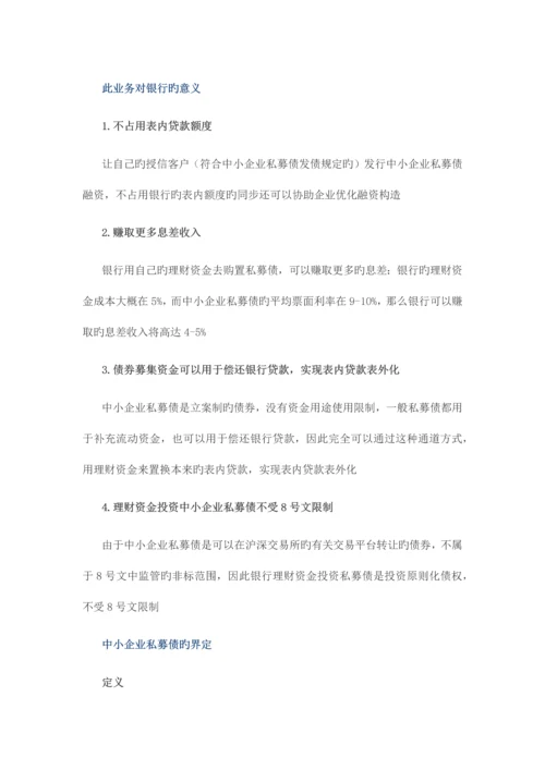 非标转标信贷资产的私募债通道业务实操手册.docx