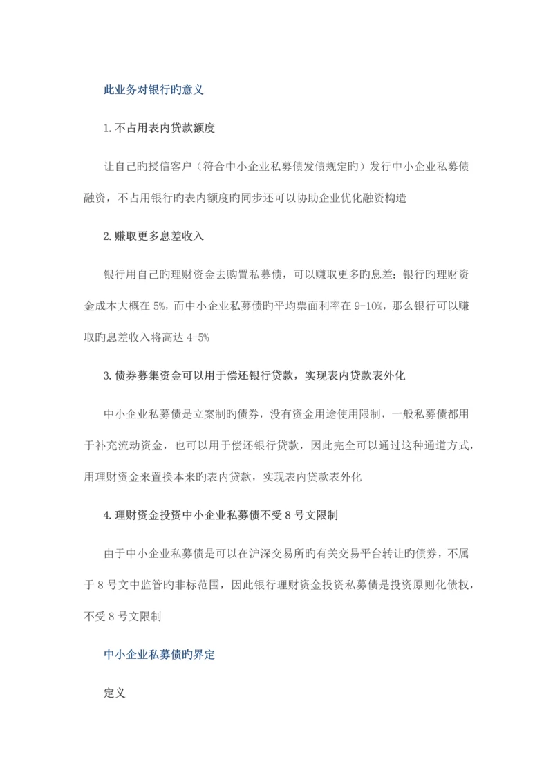 非标转标信贷资产的私募债通道业务实操手册.docx