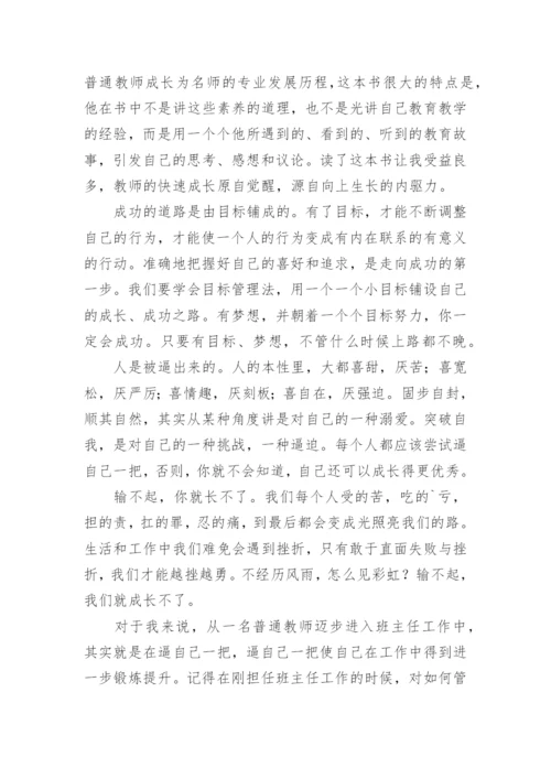 教师如何快速成长读书心得体会.docx