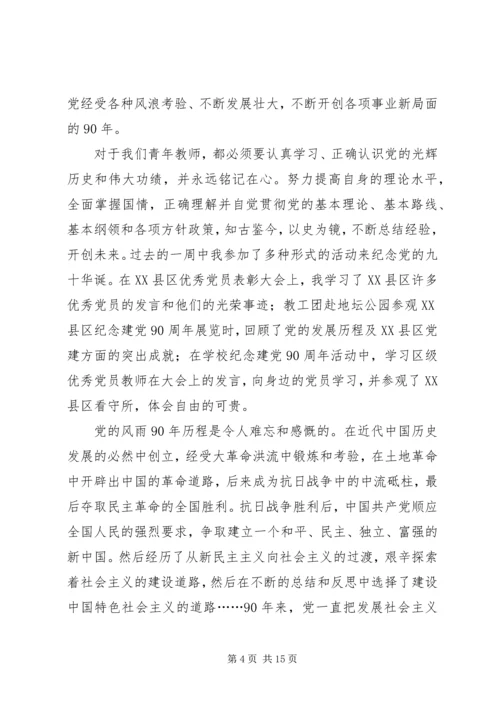 思想汇报建党90周年_1.docx