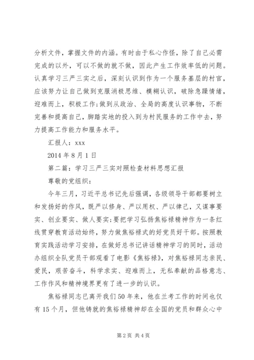 学习三严三实对照检查材料思想汇报.docx