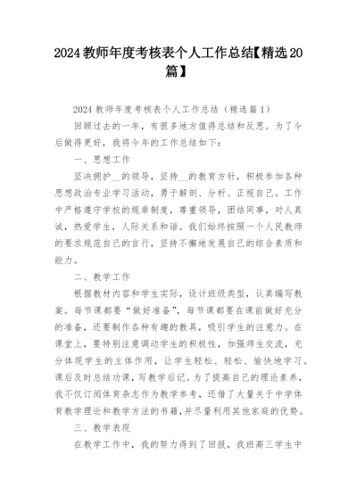 2024教师年度考核表个人工作总结【精选20篇】.docx