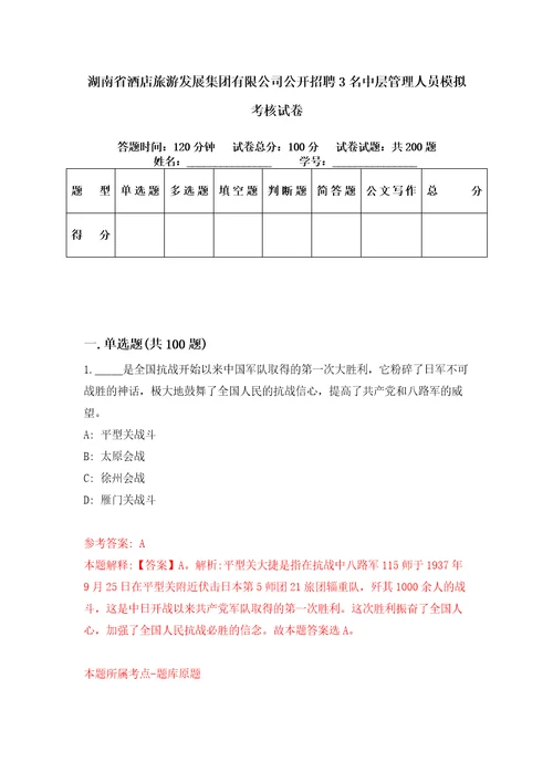 湖南省酒店旅游发展集团有限公司公开招聘3名中层管理人员模拟考核试卷7