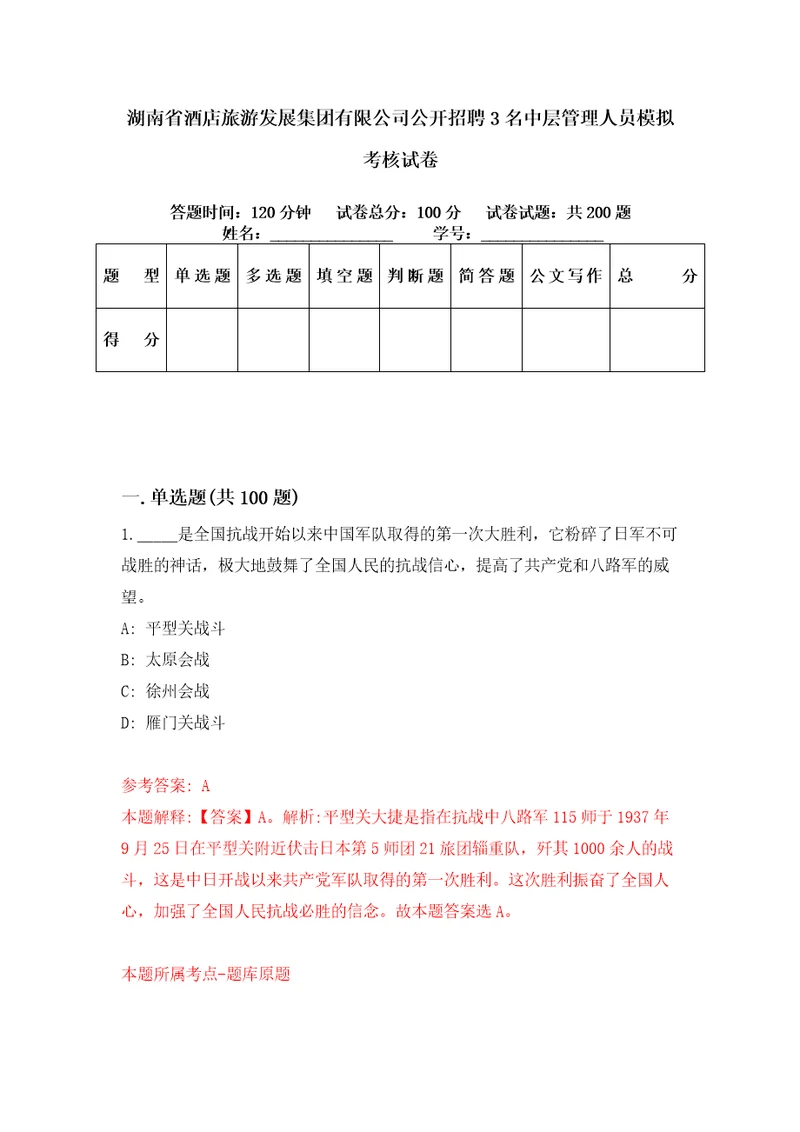 湖南省酒店旅游发展集团有限公司公开招聘3名中层管理人员模拟考核试卷7