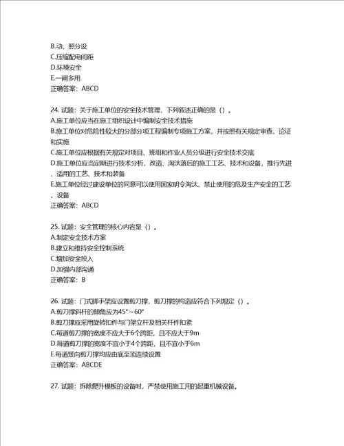 2022版山东省建筑施工专职安全生产管理人员C类考核题库含答案第296期