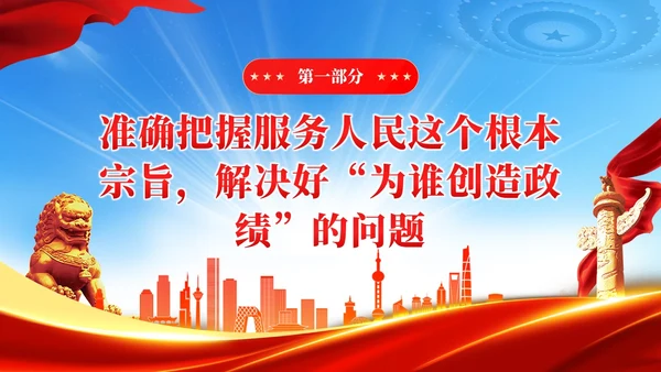领导干部要树立正确的政绩观武警部队党课PPT党建