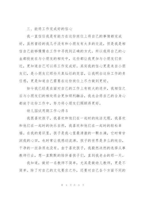 幼儿园试用期工作心得.docx