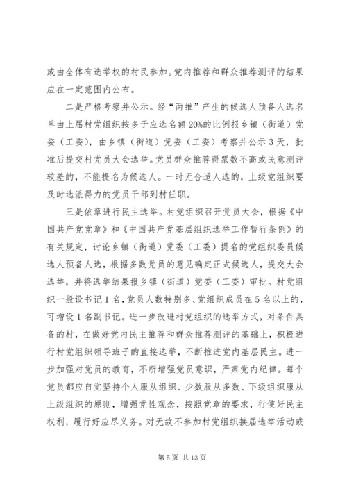 村党组织换届选举意见_1 (2).docx