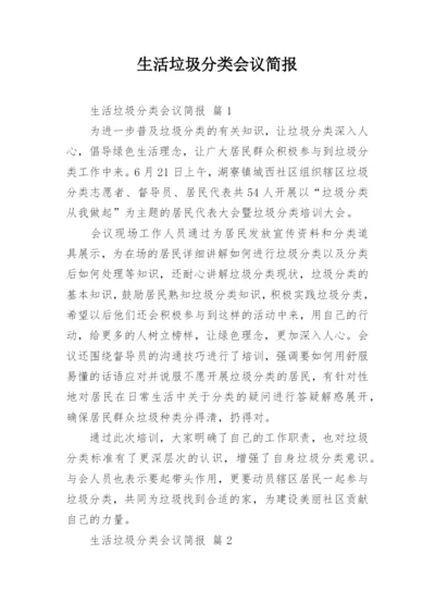 生活垃圾分类会议简报.docx