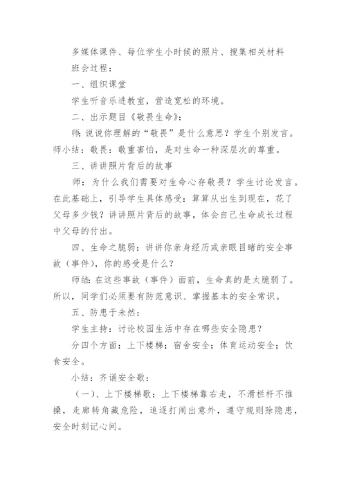 安全《疫情防患》教案.docx