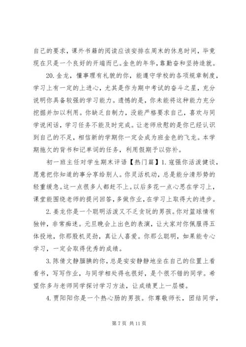 初一班主任对学生期末评语.docx