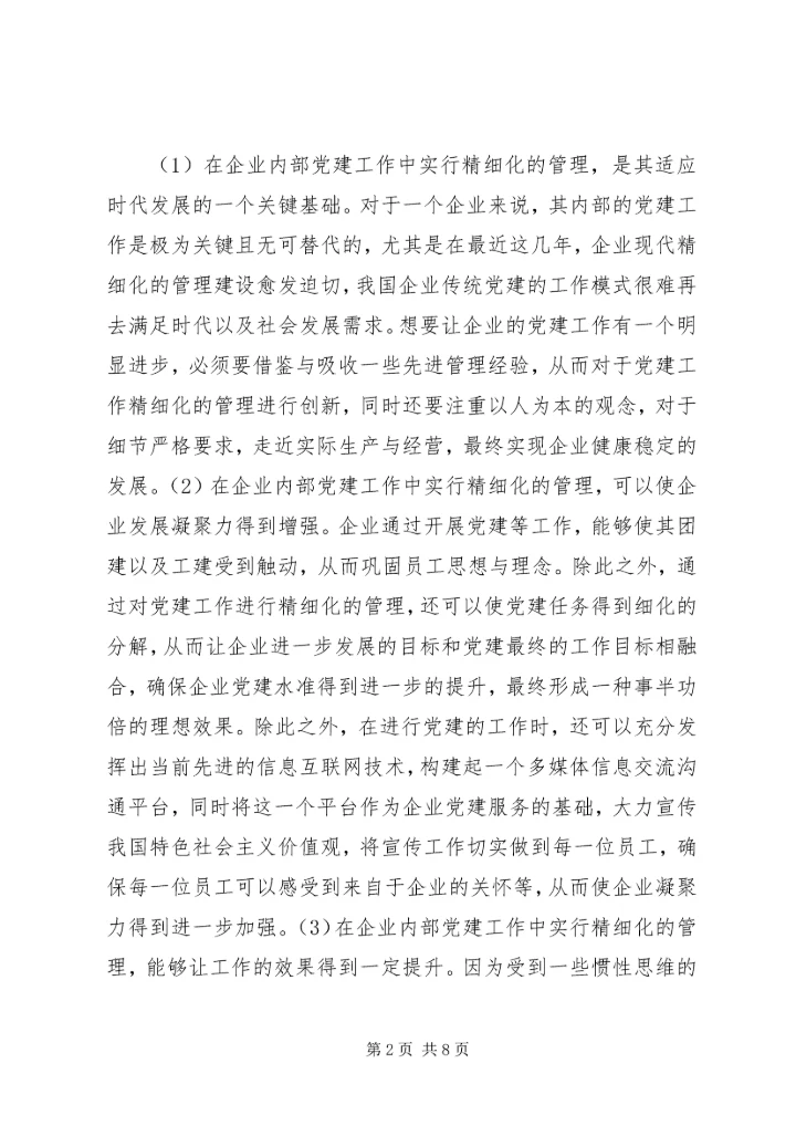 企业党建工作精细化管理创新分析.docx
