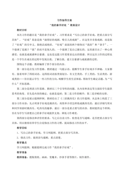部编版六年级语文上册第七单元 《习作“我的拿手好戏 ”》（教案设计）