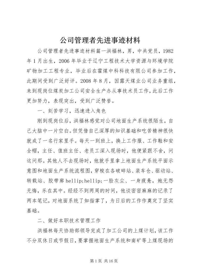 公司管理者先进事迹材料.docx