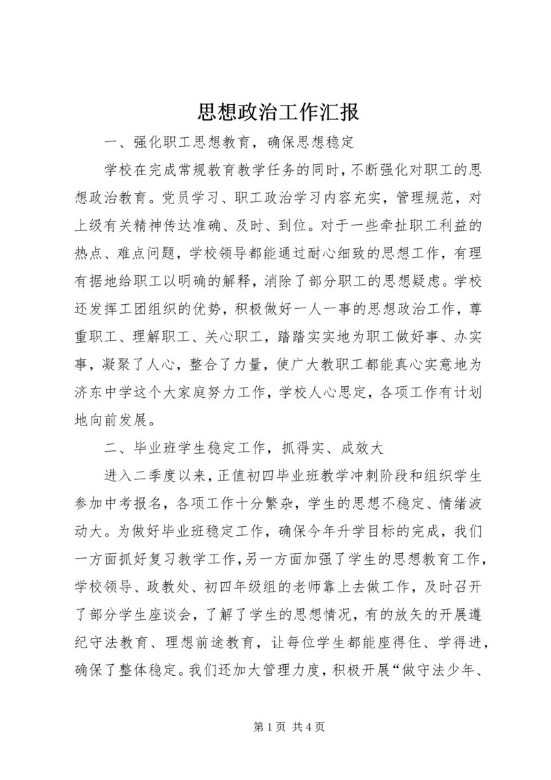 思想政治工作汇报 (3).docx