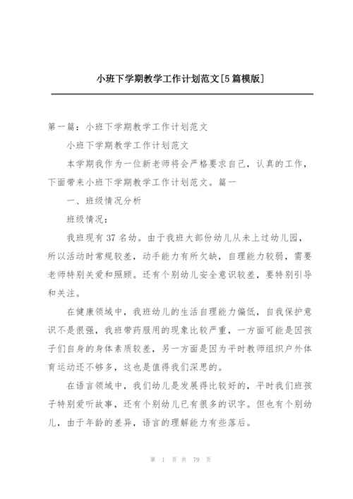 小班下学期教学工作计划范文[5篇模版].docx