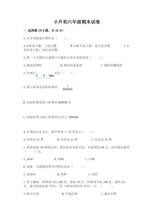 小升初六年级期末试卷含答案【新】.docx