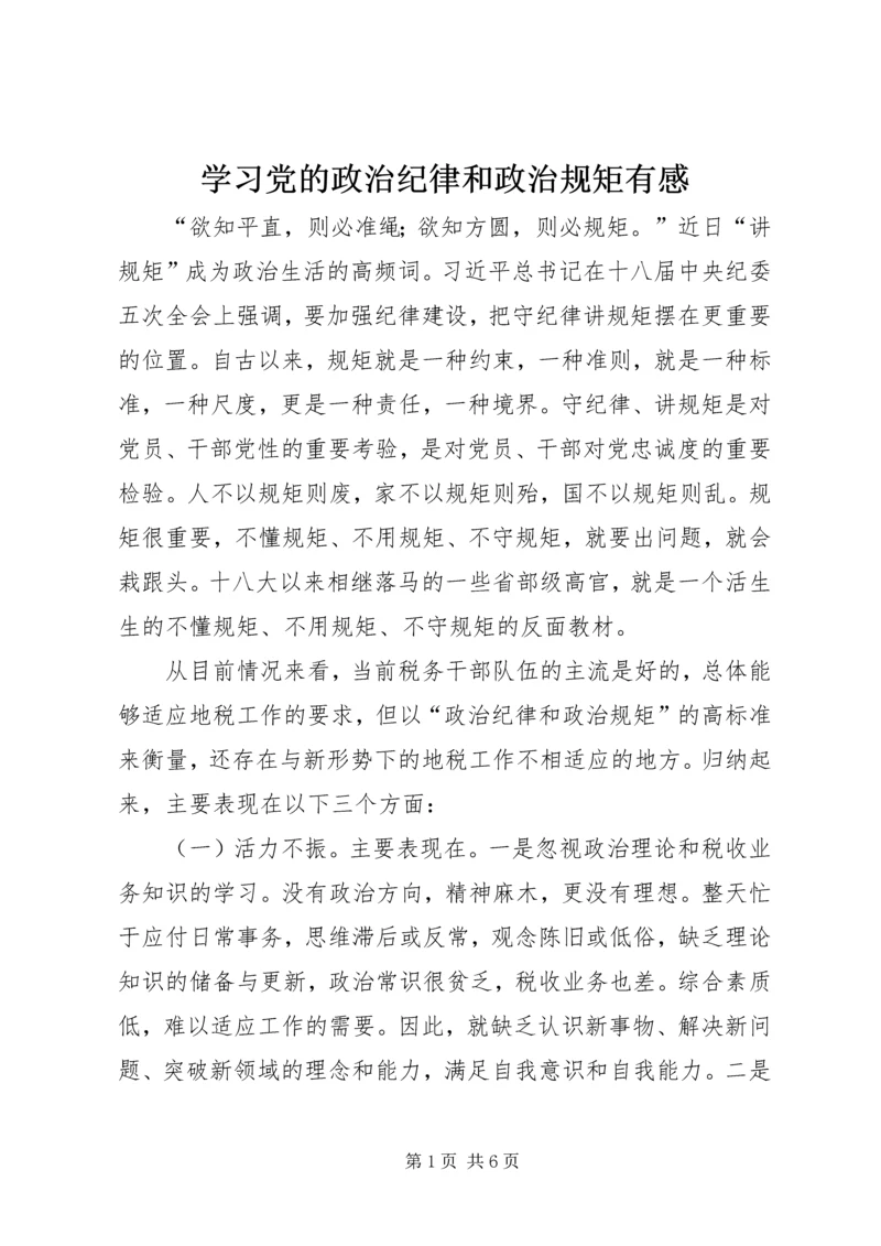 学习党的政治纪律和政治规矩有感.docx