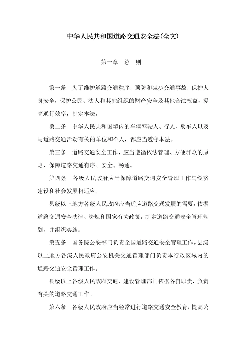 中华人民共和国道路交通安全法(全文).docx