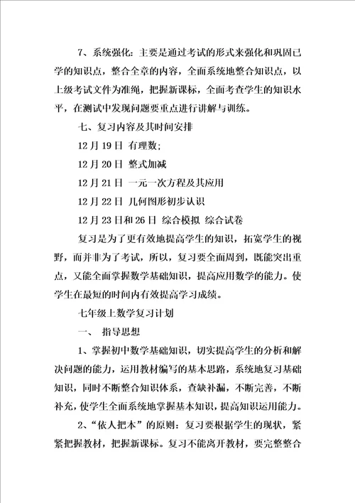 七年级上数学复习计划