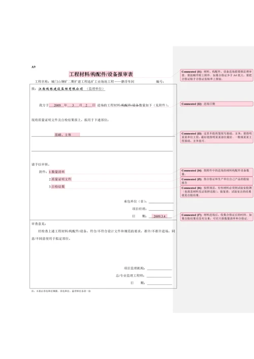 工程材料-构配件设备-报审表+数量清单.docx