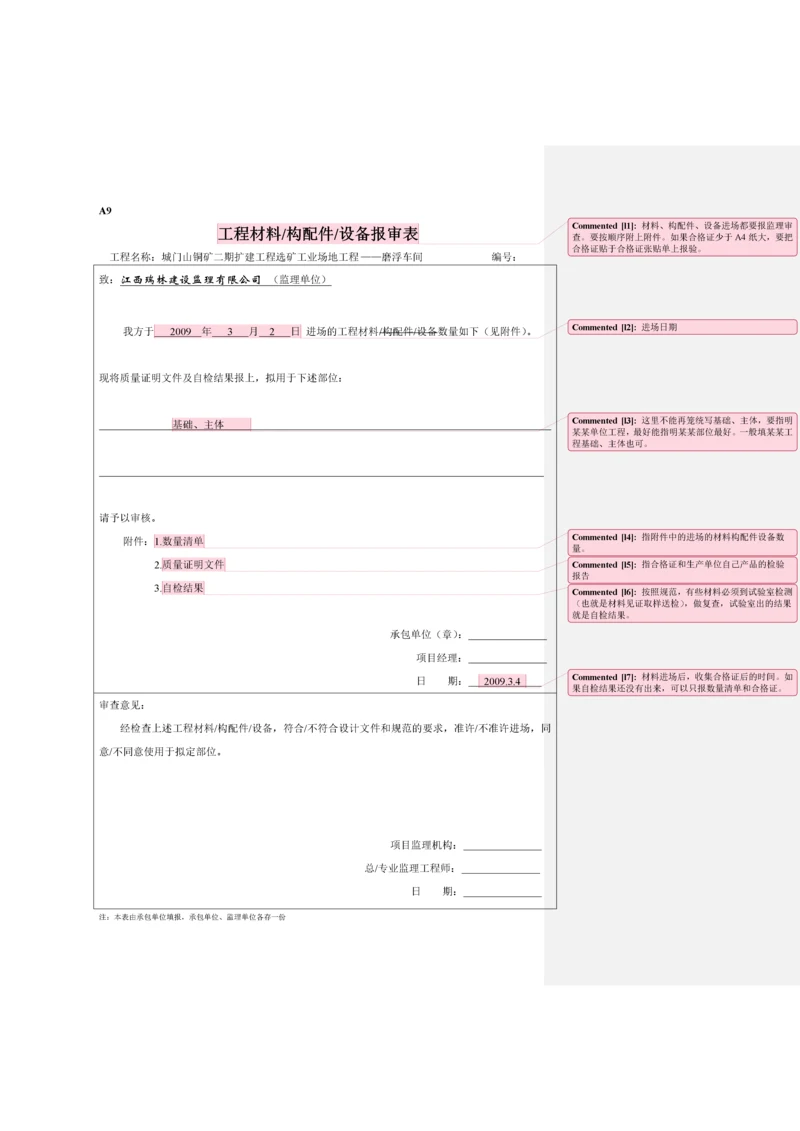 工程材料-构配件设备-报审表+数量清单.docx