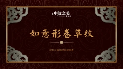 中纹之美如意形卷草纹通用PPT模板