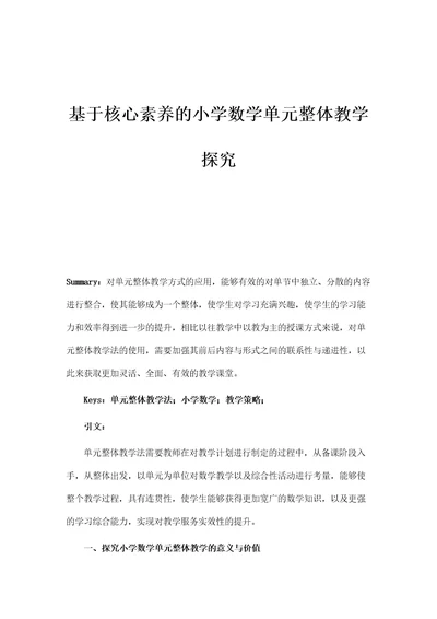 基于核心素养的小学数学单元整体教学探究