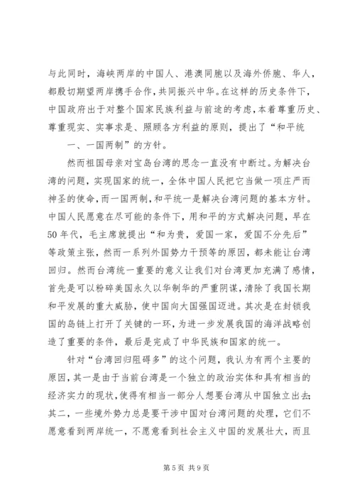 祖国统一思想汇报.docx