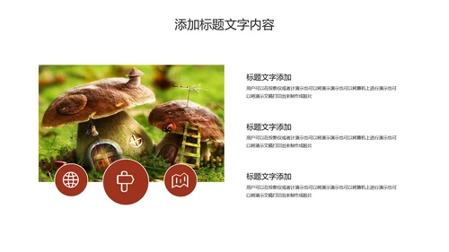 蘑菇菌类养生文化宣传动态PPT模板