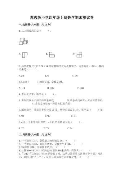 苏教版小学四年级上册数学期末测试卷附答案（培优b卷）.docx