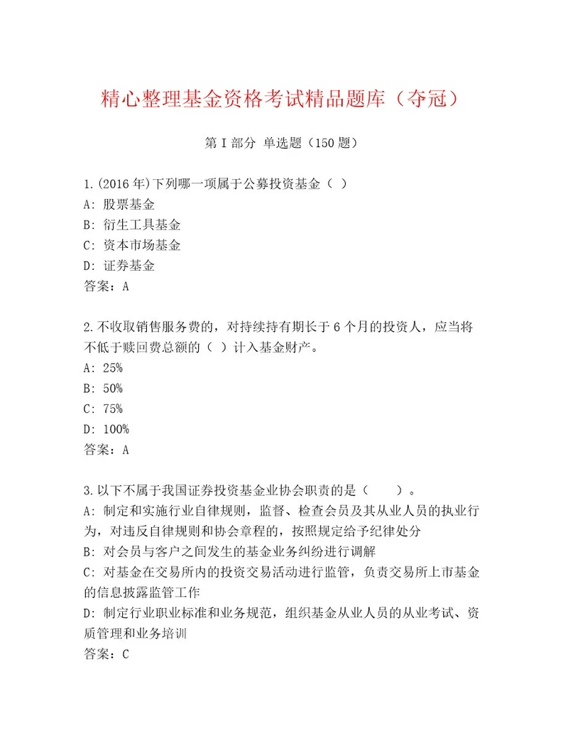 优选基金资格考试优选题库A4版