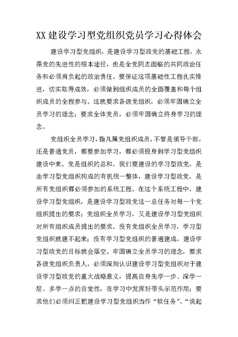 XX建设学习型党组织党员学习心得体会