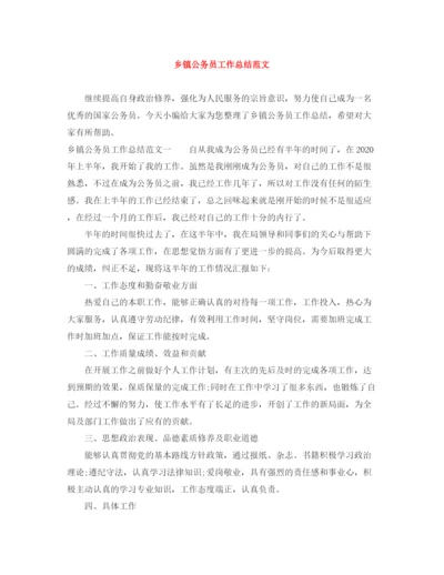 精编之乡镇公务员工作总结范文.docx