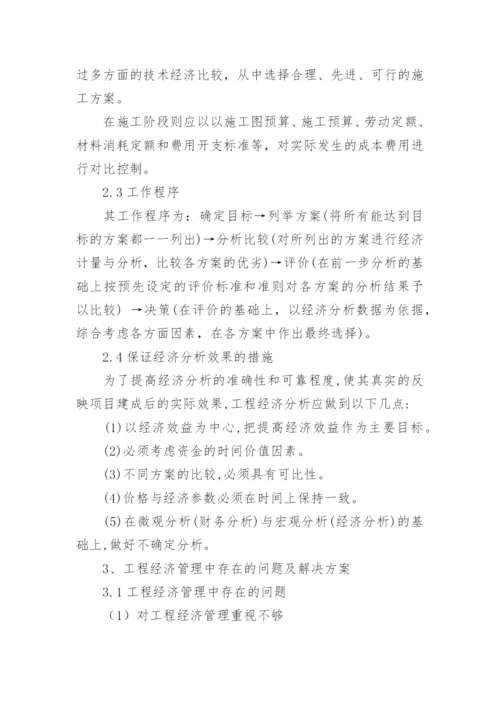 工程经济学论文.docx