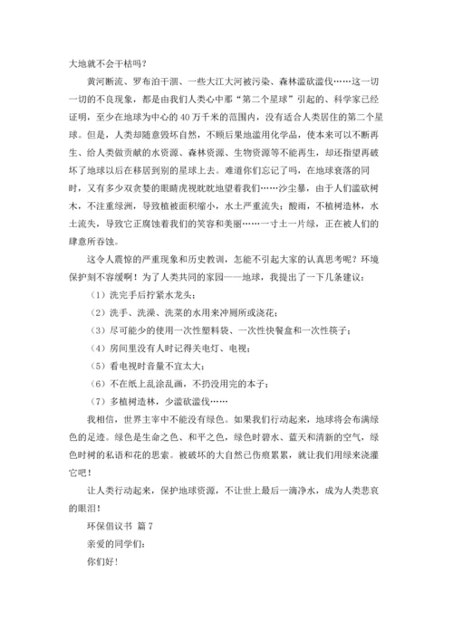 关于环保倡议书范文锦集十篇.docx