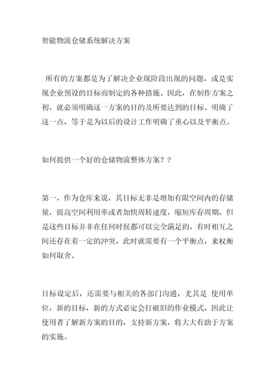 智能物流仓储系统解决方案