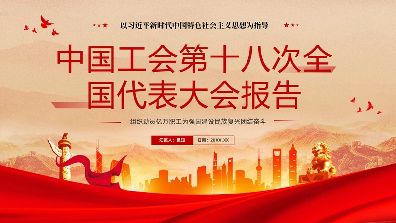 红色复古大气党建党课中国工会第十八次全国代表大会报告PPT职代会